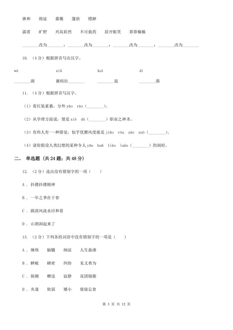 人教版备考2020年中考语文复习专题（七）：音形形近字字形辨析（I）卷_第3页