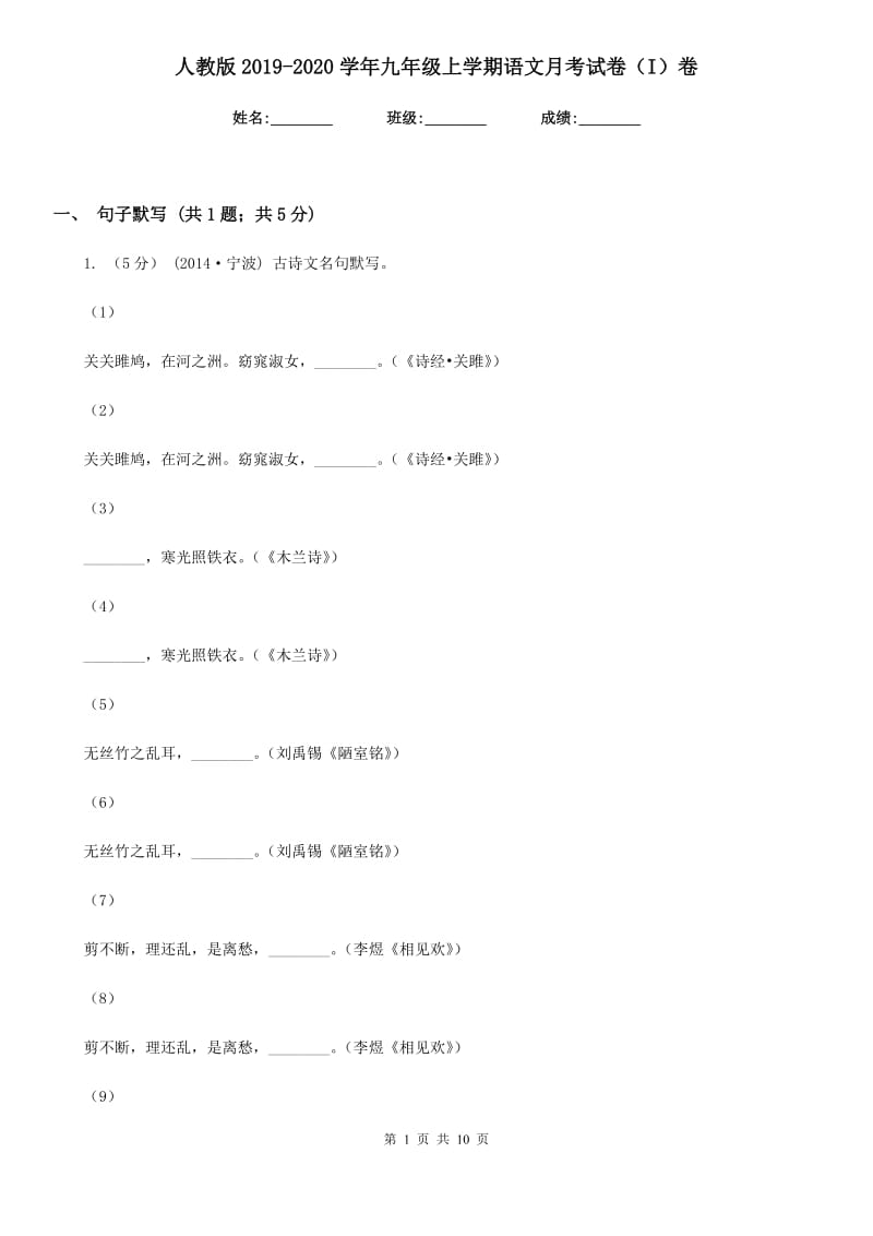 人教版2019-2020学年九年级上学期语文月考试卷（I）卷_第1页