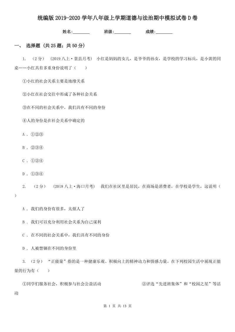 统编版2019-2020学年八年级上学期道德与法治期中模拟试卷 D卷_第1页