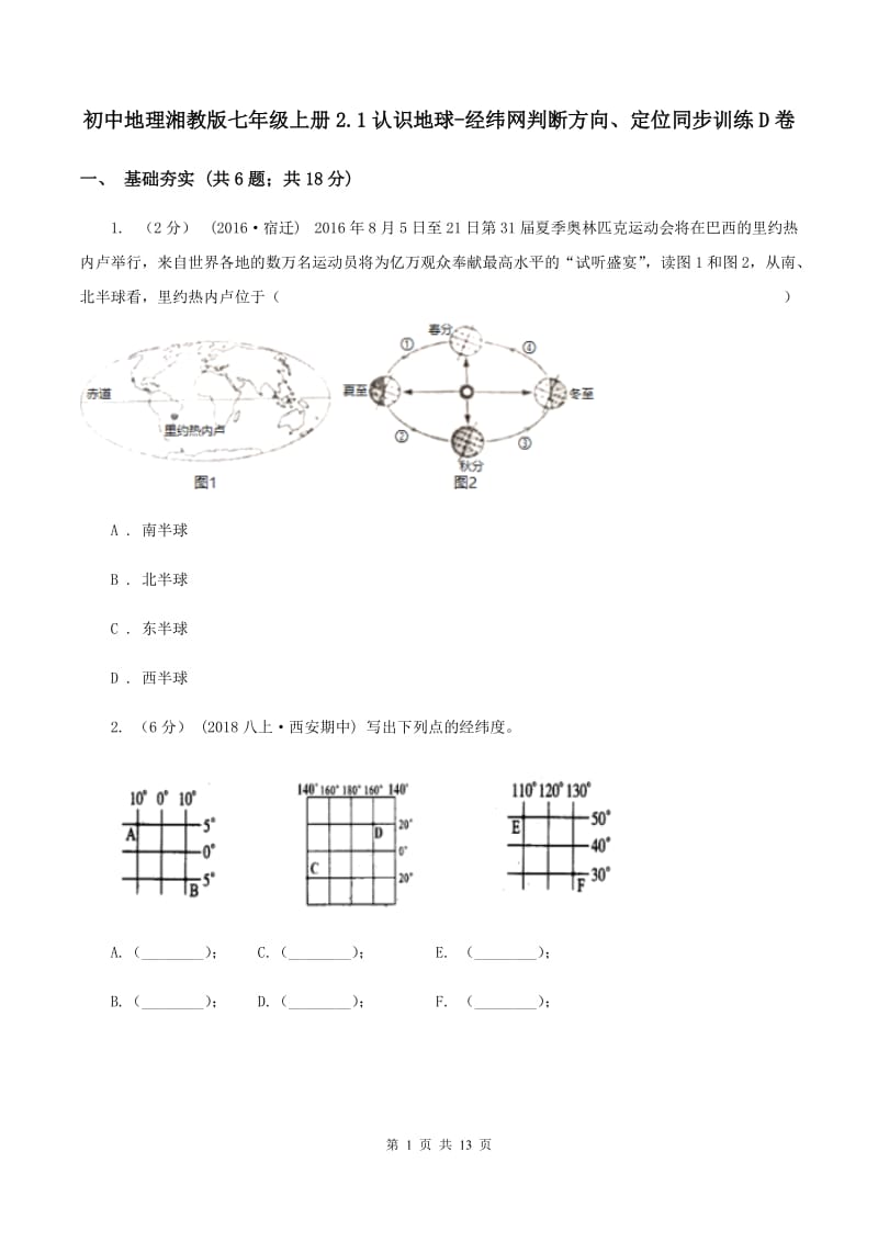 初中地理湘教版七年级上册2.1认识地球-经纬网判断方向、定位同步训练D卷_第1页