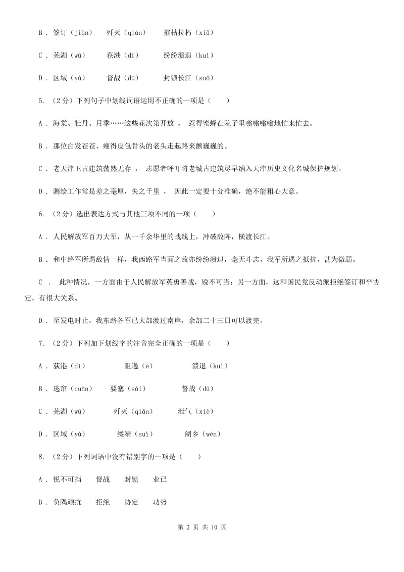 人教版语文八年级上册第一单元第一课《人民解放军百万大军横渡长江》同步练习A卷_第2页