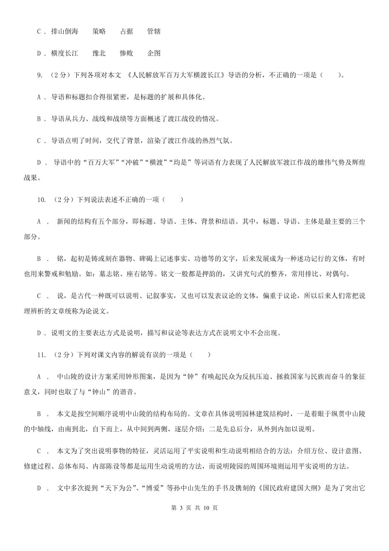 人教版语文八年级上册第一单元第一课《人民解放军百万大军横渡长江》同步练习A卷_第3页