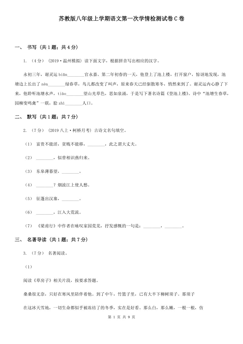 苏教版八年级上学期语文第一次学情检测试卷C卷_第1页