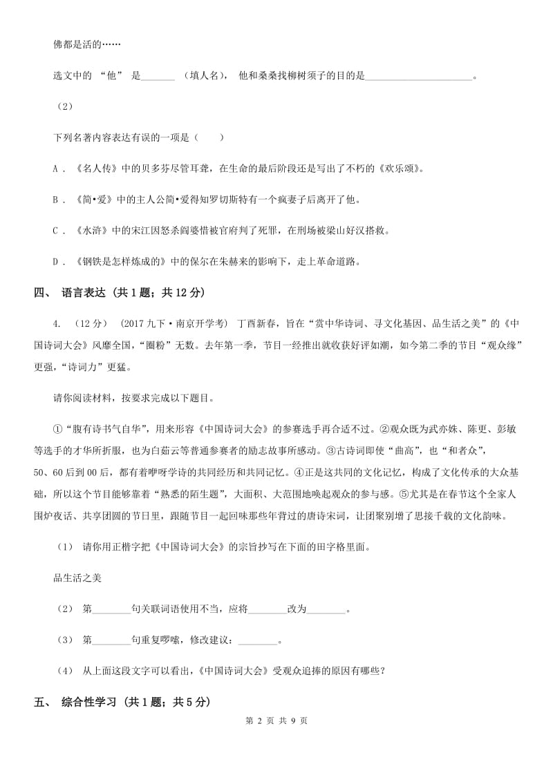 苏教版八年级上学期语文第一次学情检测试卷C卷_第2页