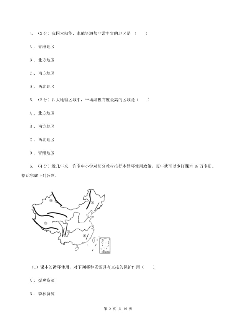 人教版2019-2020学年八年级上学期地理第二次（12月）月考试卷（I）卷_第2页