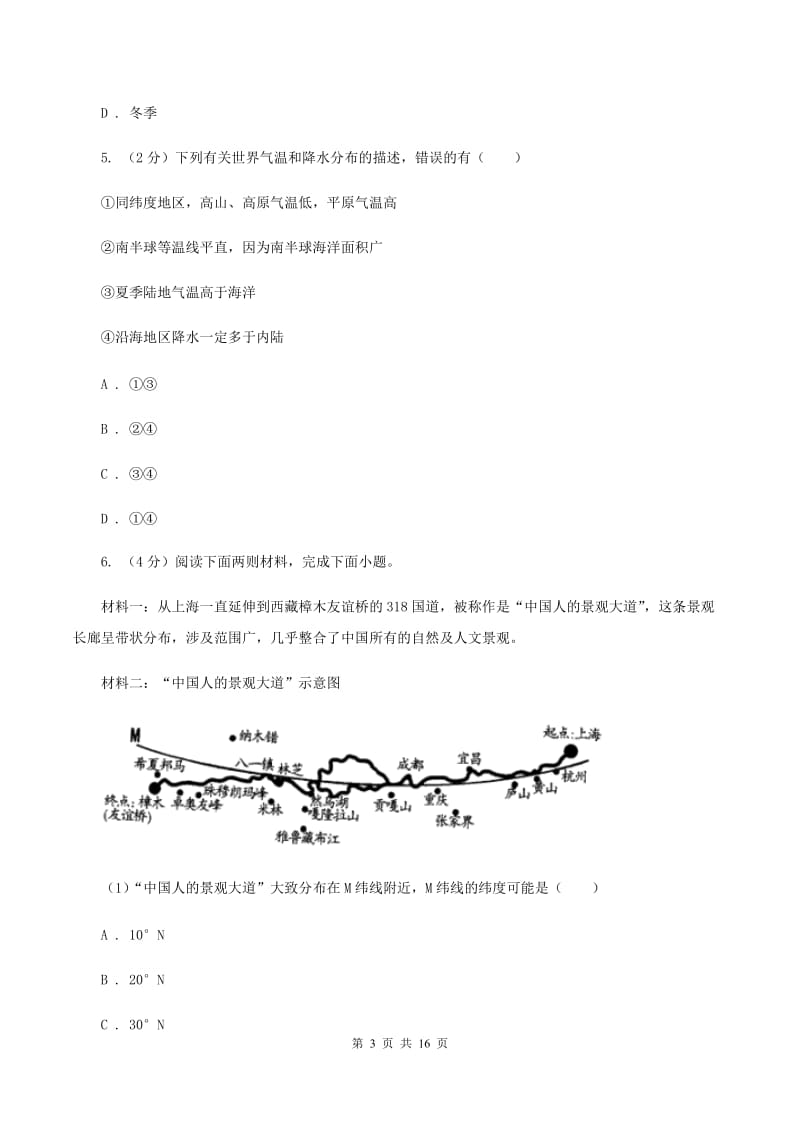 2020届湘教版七年级上学期地理第二次月考试卷D卷_第3页