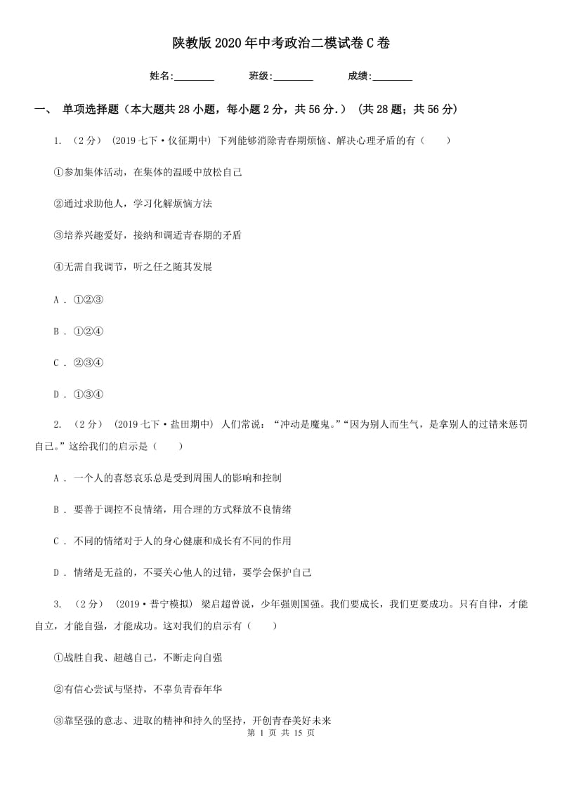 陕教版2020年中考政治二模试卷 C卷_第1页