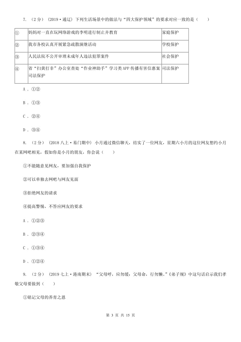 陕教版2020年中考政治二模试卷 C卷_第3页