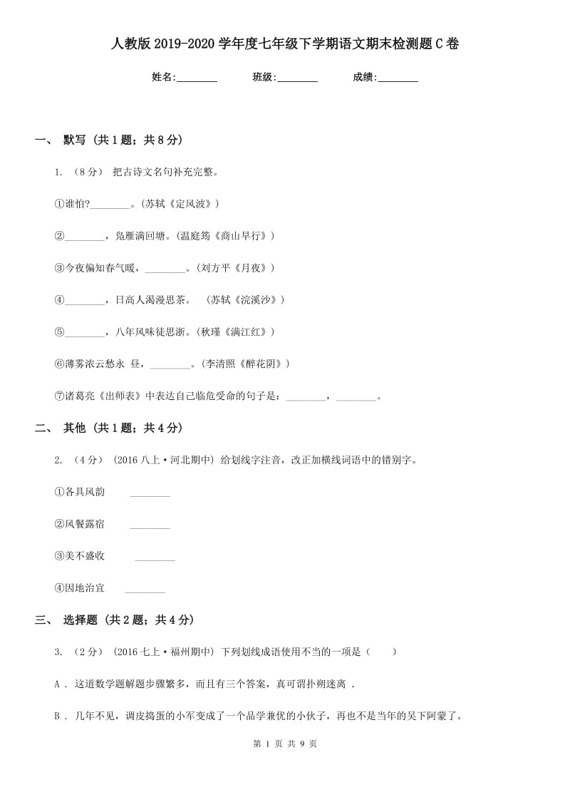 人教版2019-2020学年度七年级下学期语文期末检测题C卷_第1页