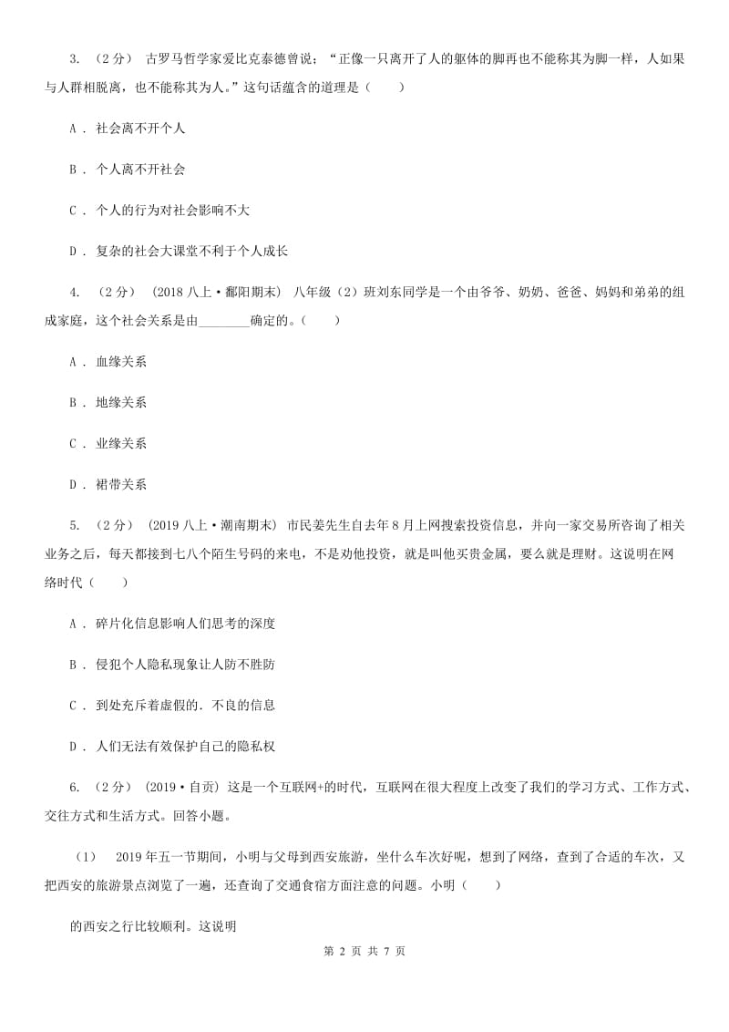 陕教版八年级上学期社会法治第一次调研试卷(道法部分)A卷_第2页