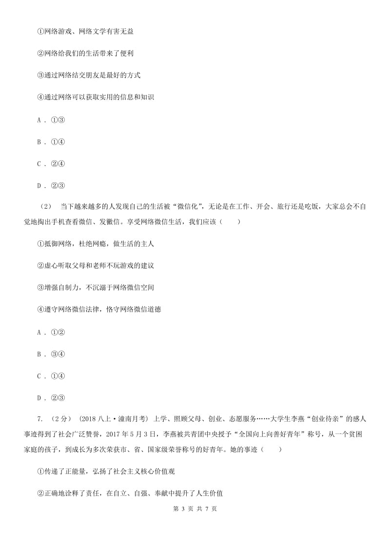 陕教版八年级上学期社会法治第一次调研试卷(道法部分)A卷_第3页