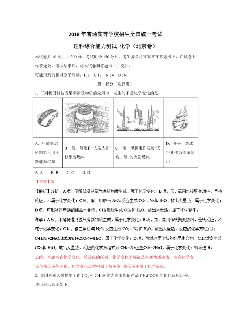 2018年北京高考理综化学试卷解析版_第1页