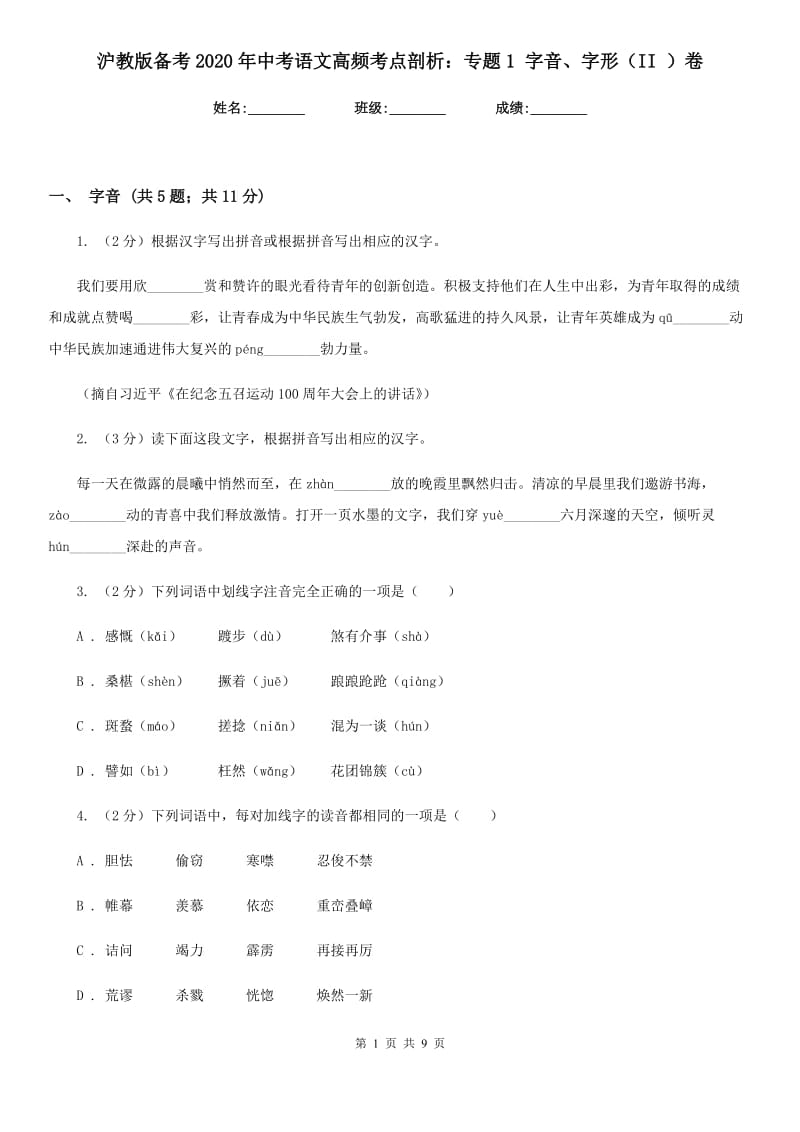 沪教版备考2020年中考语文高频考点剖析：专题1 字音、字形（II ）卷_第1页