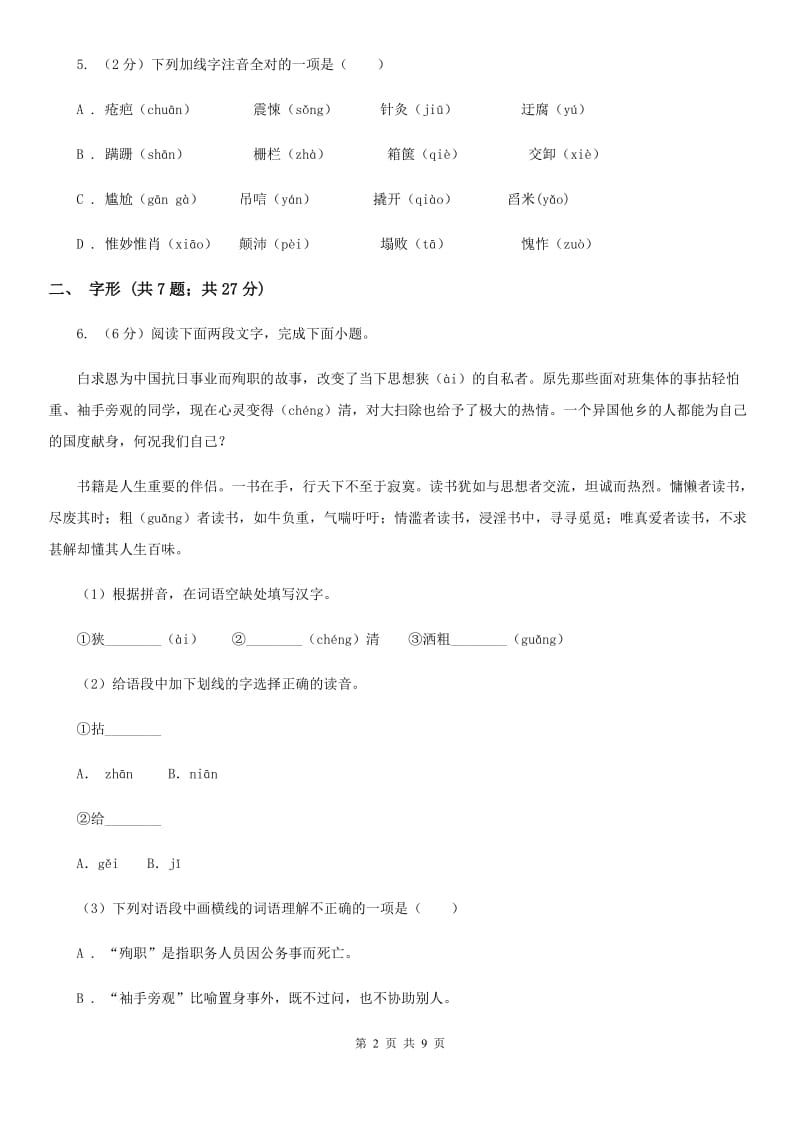 沪教版备考2020年中考语文高频考点剖析：专题1 字音、字形（II ）卷_第2页