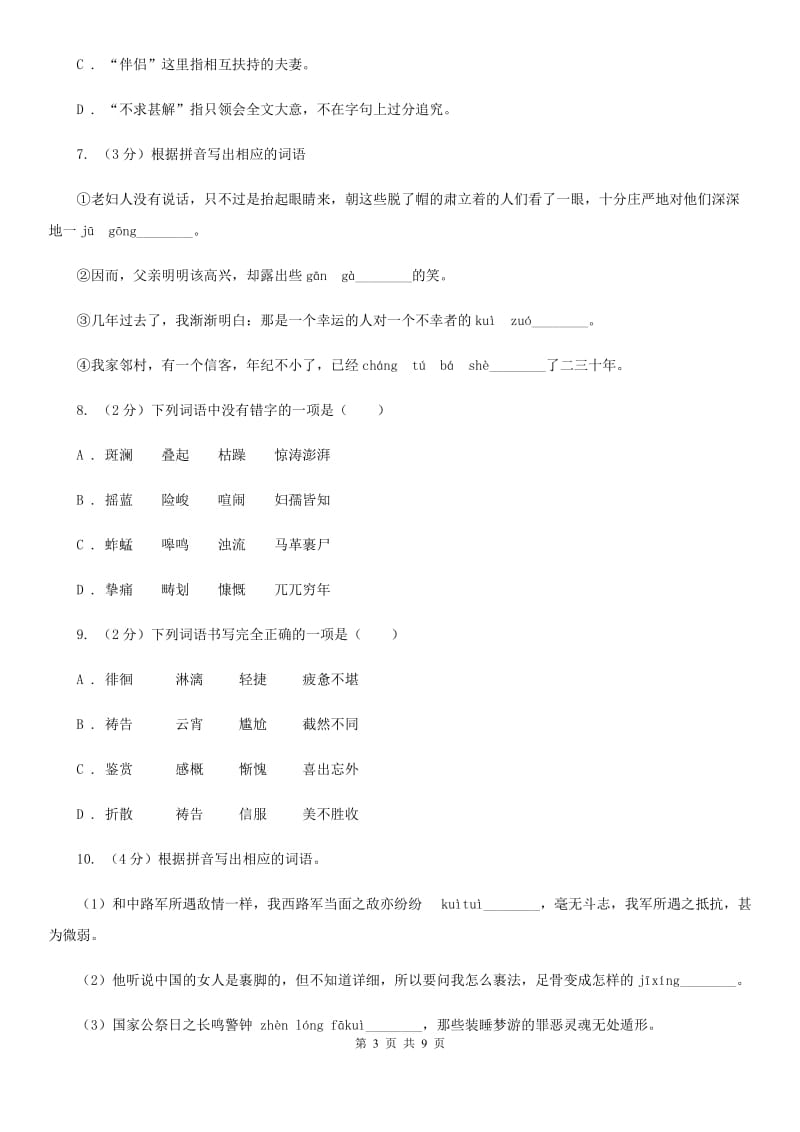 沪教版备考2020年中考语文高频考点剖析：专题1 字音、字形（II ）卷_第3页