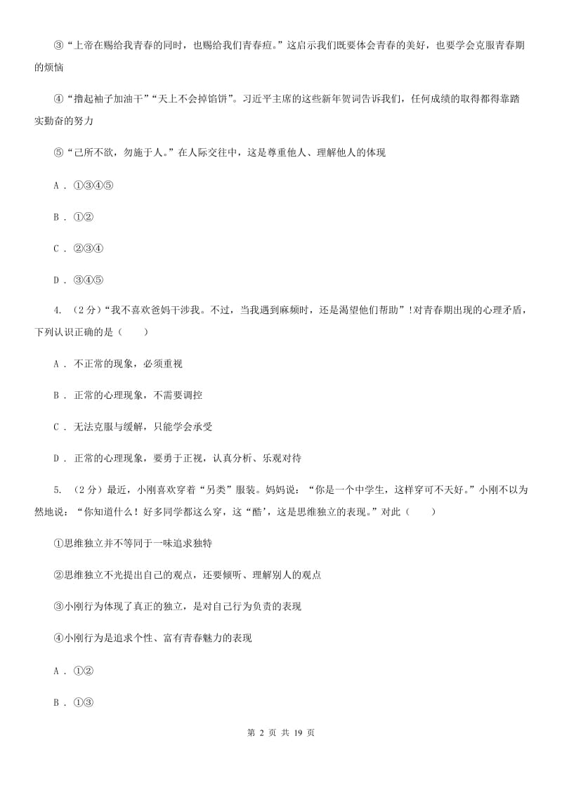 北师版2019-2020学年七年级下学期道德与法治期中考试试卷C卷_第2页