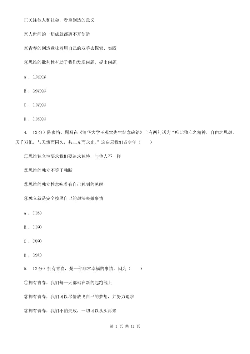 北京市七年级下学期道德与法治第一次月考模拟卷A卷_第2页