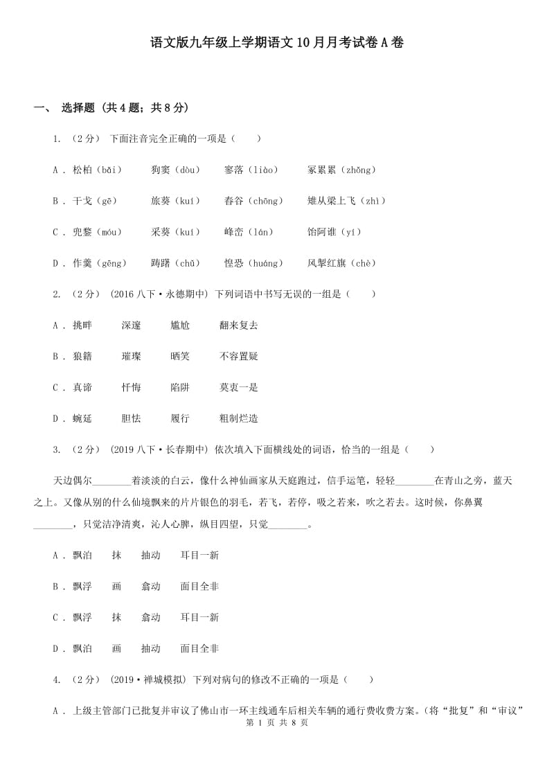 语文版九年级上学期语文10月月考试卷A卷_第1页