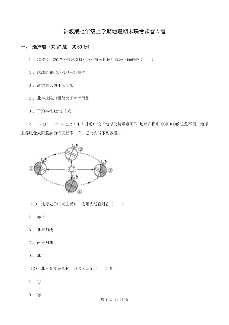 沪教版七年级上学期地理期末联考试卷A卷_第1页