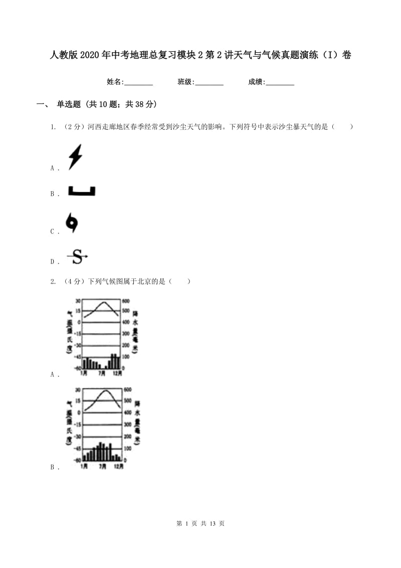 人教版2020年中考地理总复习模块2第2讲天气与气候真题演练（I）卷_第1页