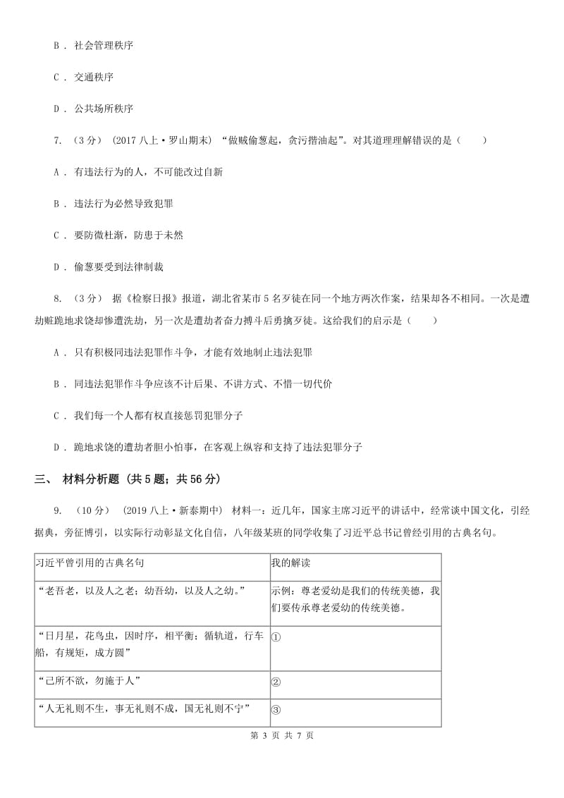 鄂教版八校2019-2020学年八年级上学期道德与法治期中测试试卷B卷_第3页