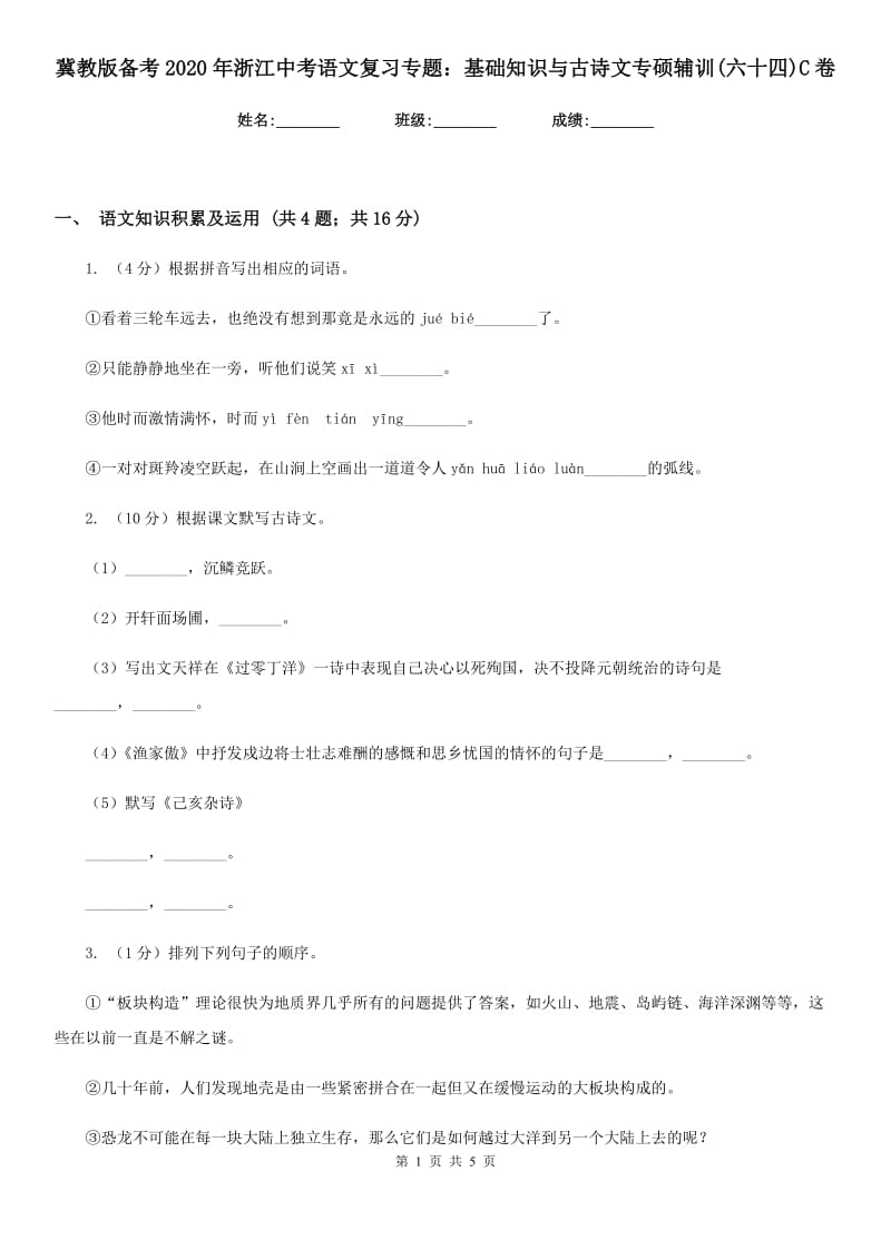 冀教版备考2020年浙江中考语文复习专题：基础知识与古诗文专硕辅训(六十四)C卷_第1页