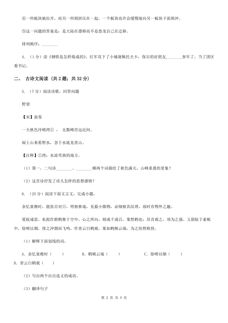 冀教版备考2020年浙江中考语文复习专题：基础知识与古诗文专硕辅训(六十四)C卷_第2页