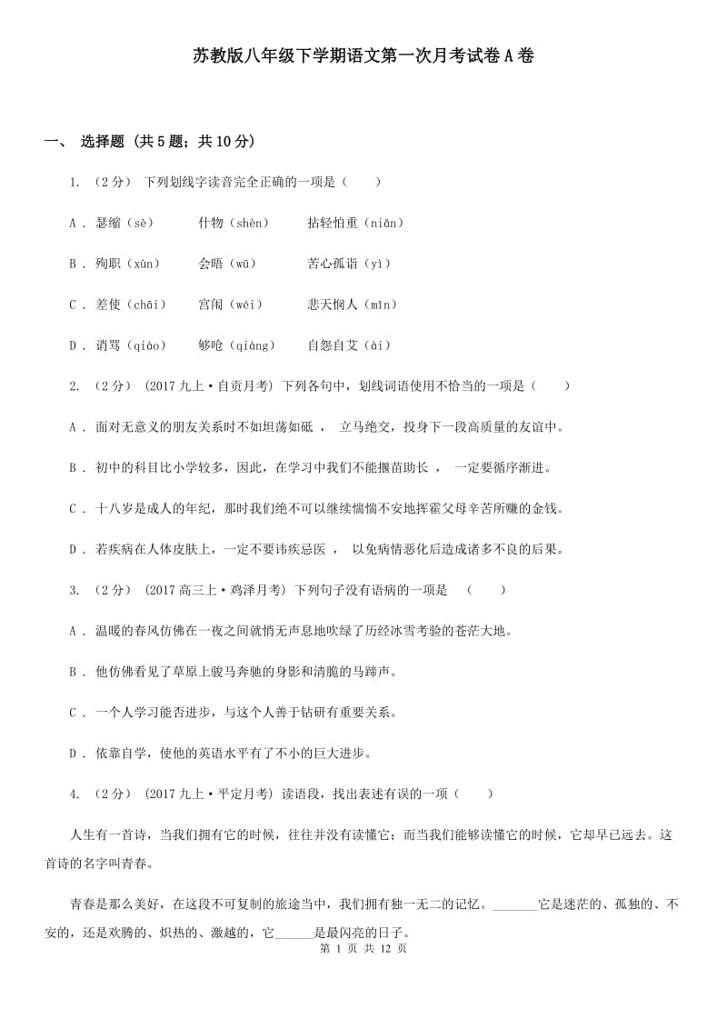 苏教版八年级下学期语文第一次月考试卷A卷_第1页