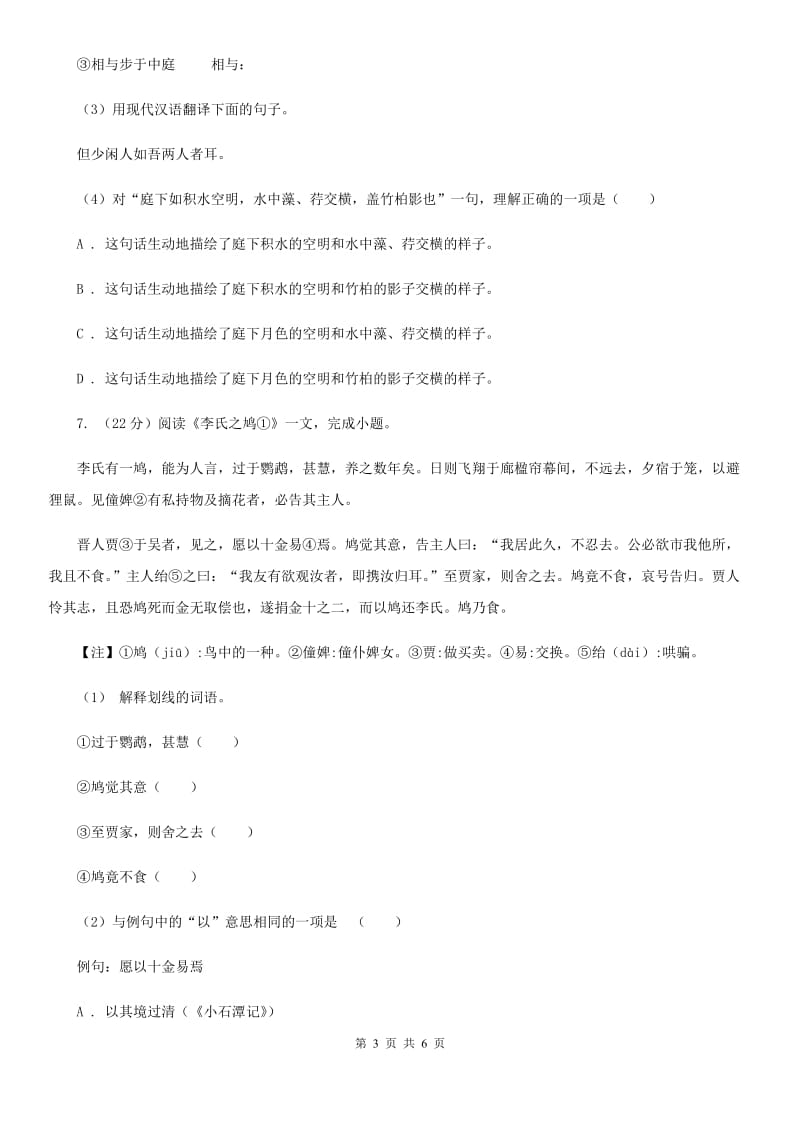 沪教版备考2020年浙江中考语文复习专题：基础知识与古诗文专项特训(二十三)B卷_第3页