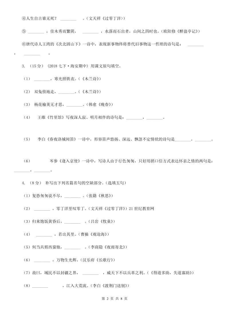 苏教版备考2020年中考语文一轮基础复习：专题12 名句名篇默写C卷_第2页