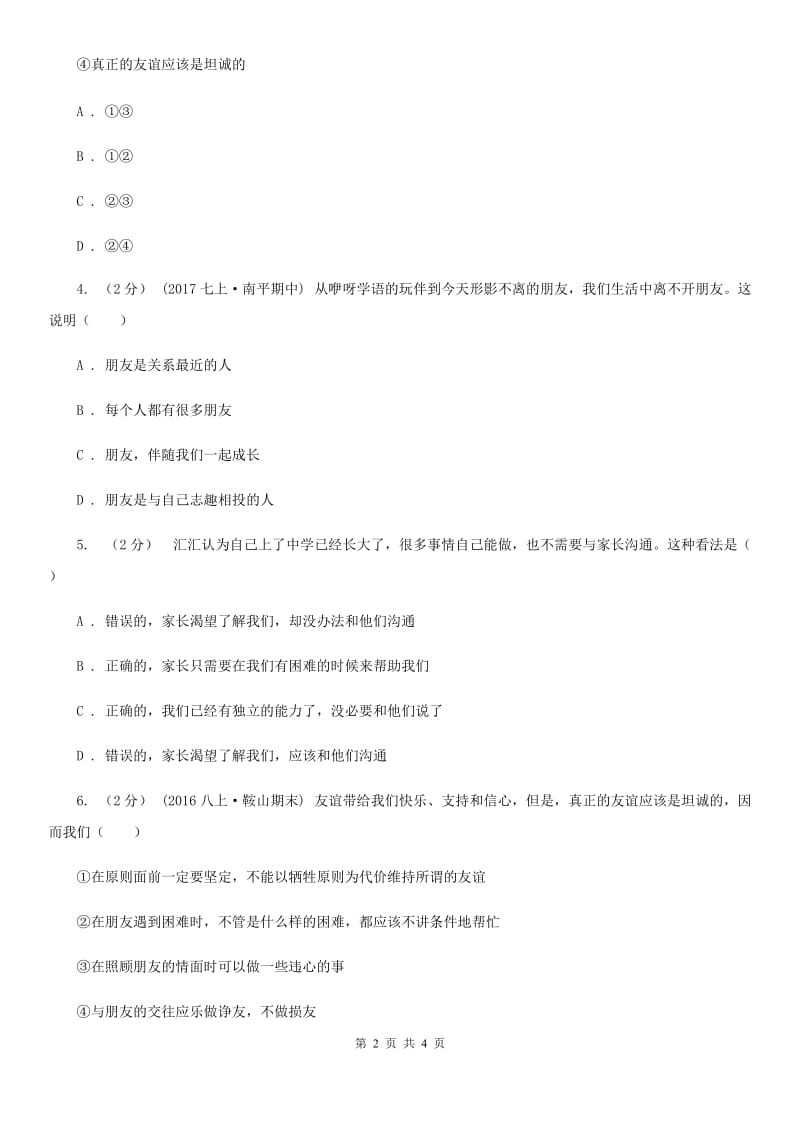 人教版思想品德七年级上册第二单元4.2深深浅浅话友谊随堂练习B卷_第2页