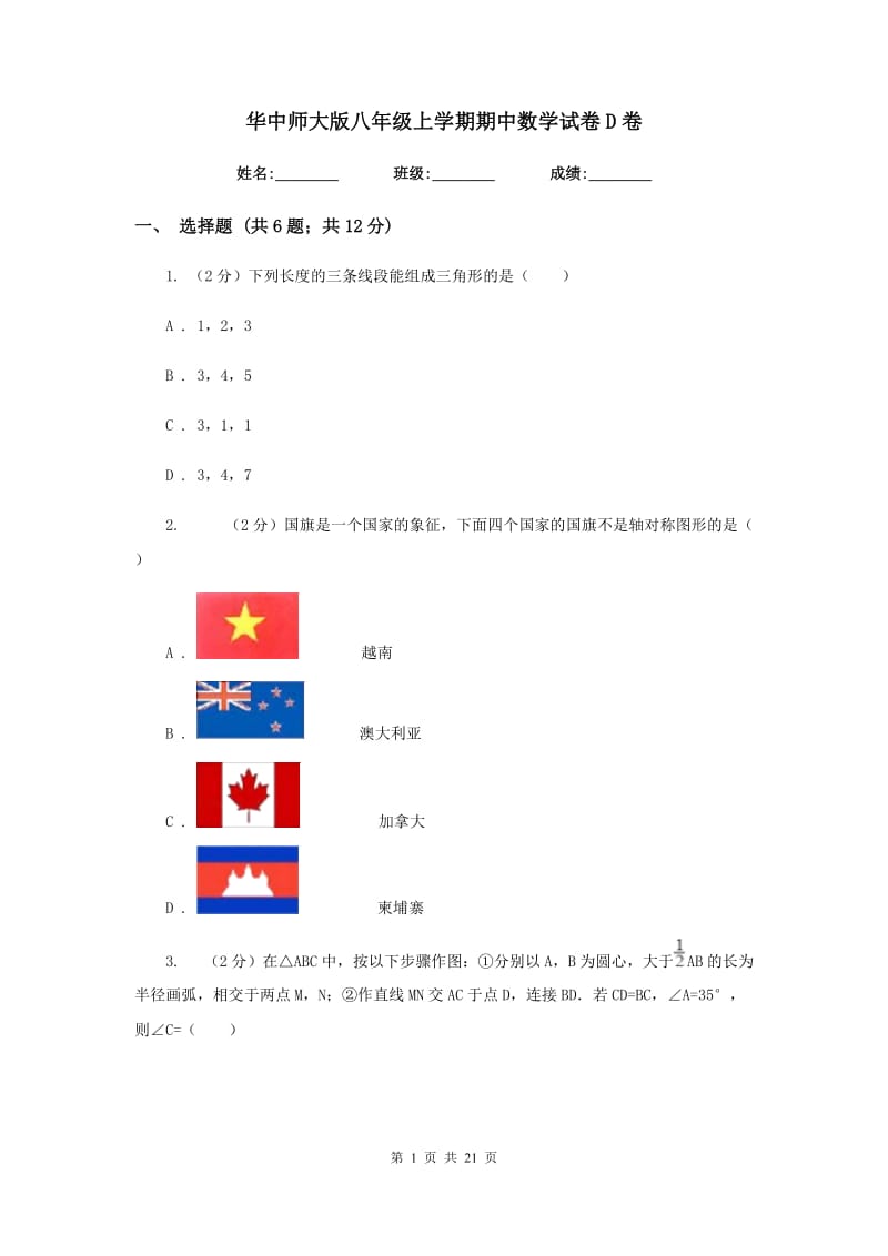 华中师大版八年级上学期期中数学试卷D卷_第1页