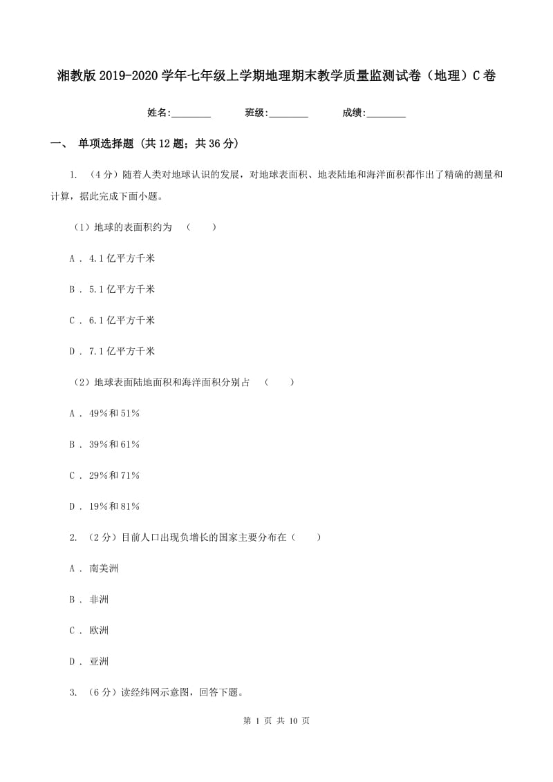 湘教版2019-2020学年七年级上学期地理期末教学质量监测试卷（地理）C卷_第1页