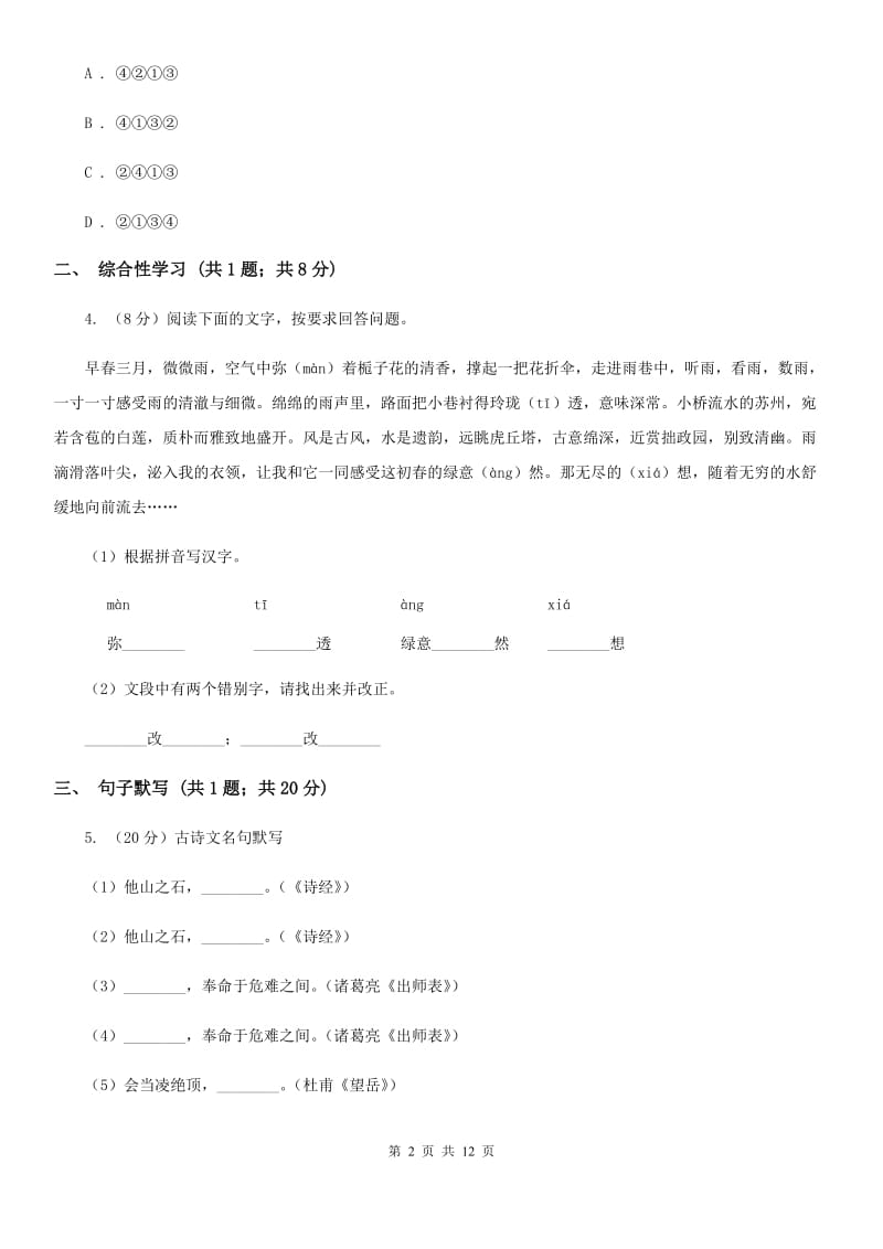 苏教版2019-2020学年七年级上学期语文期末教学质量检测试卷B卷_第2页