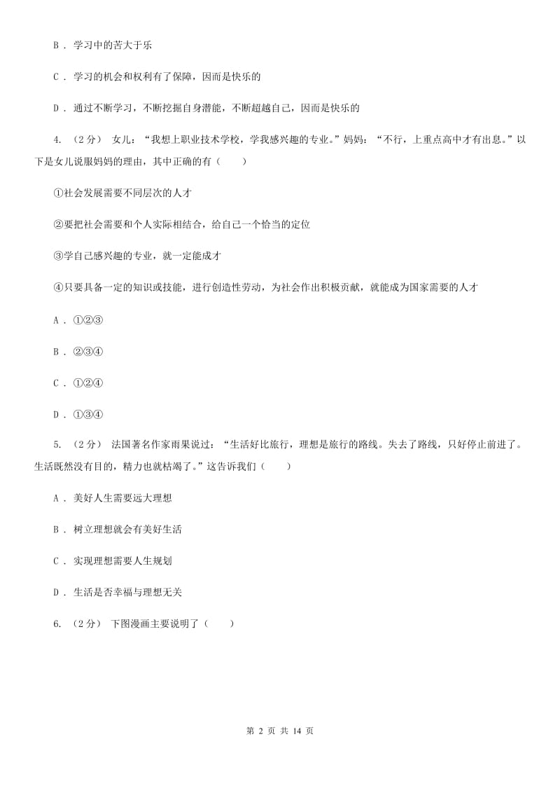 鲁教版2019-2020学年七年级上学期道德与法治期中考试试卷（II ）卷3_第2页