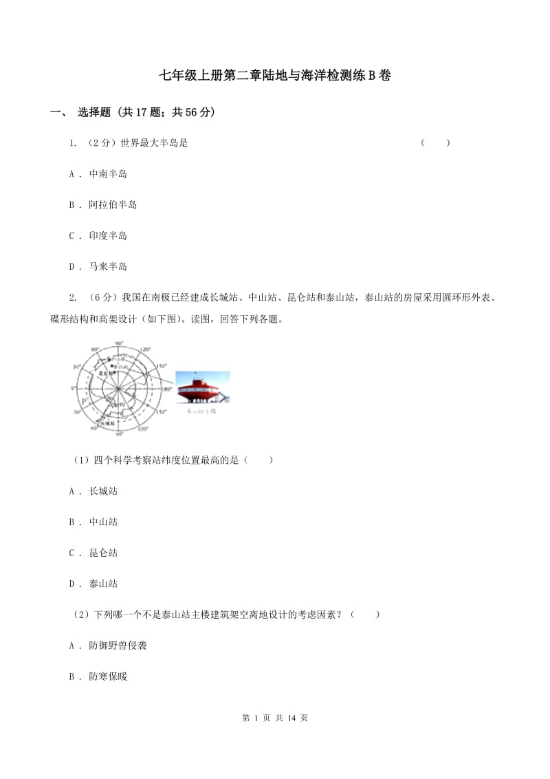 七年级上册第二章陆地与海洋检测练B卷_第1页