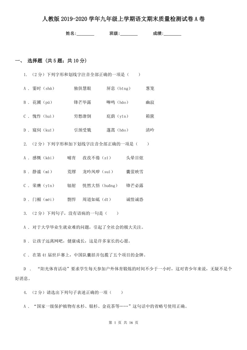 人教版2019-2020学年九年级上学期语文期末质量检测试卷A卷_第1页