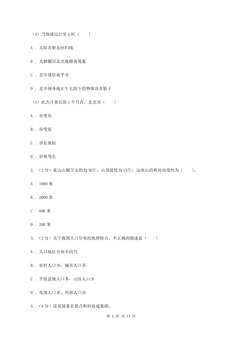 新人教版2020年初中地理会考模拟试卷4（I）卷_第2页