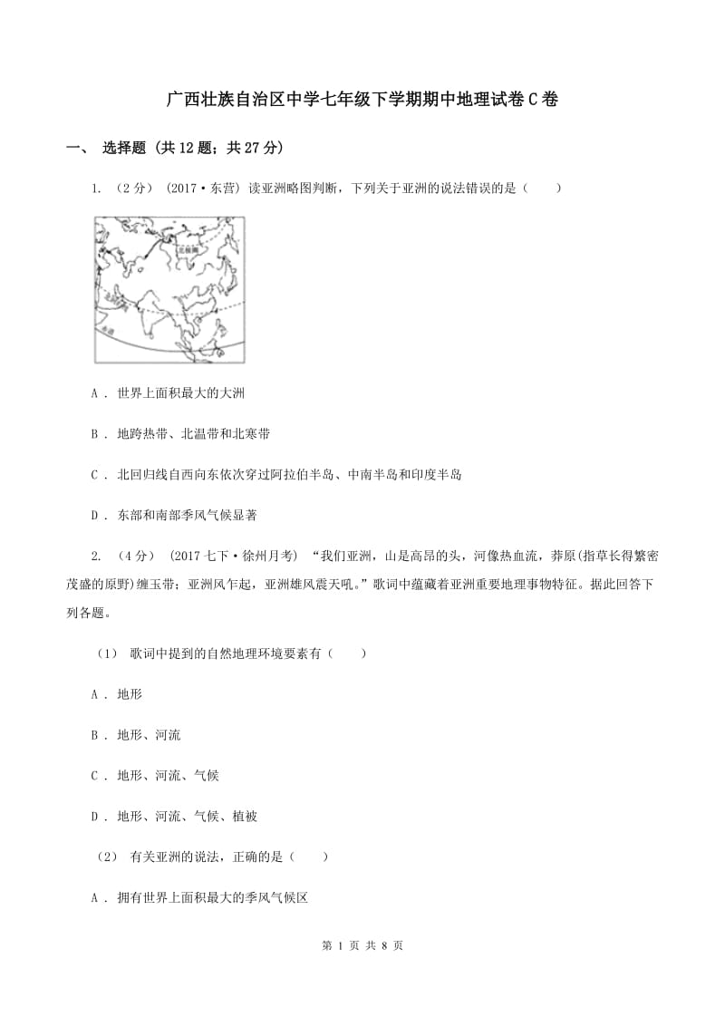 广西壮族自治区中学七年级下学期期中地理试卷C卷_第1页