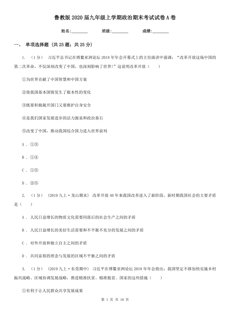 鲁教版2020届九年级上学期政治期末考试试卷 A卷_第1页