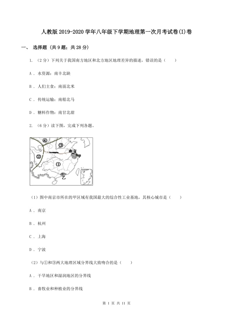 人教版2019-2020学年八年级下学期地理第一次月考试卷(I)卷_第1页