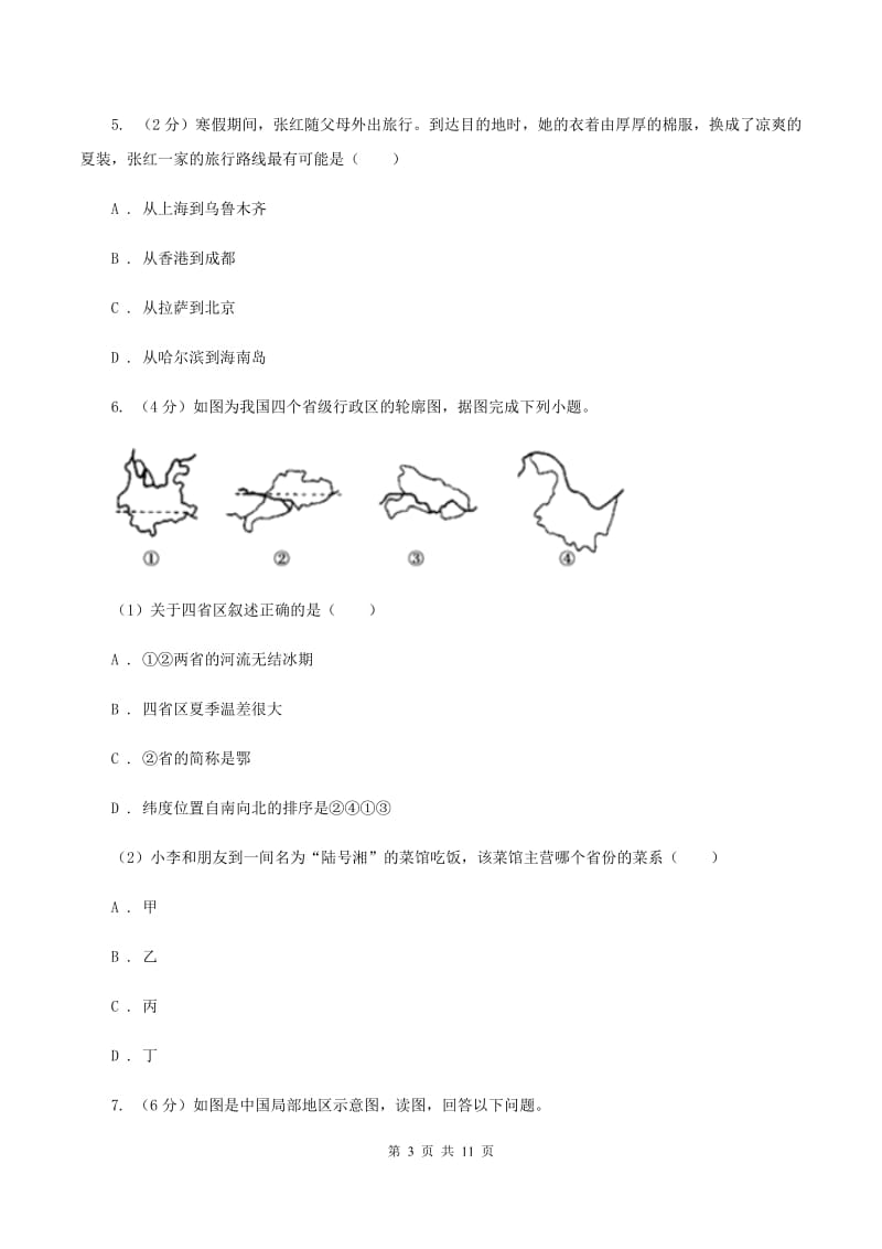 人教版2019-2020学年八年级下学期地理第一次月考试卷(I)卷_第3页