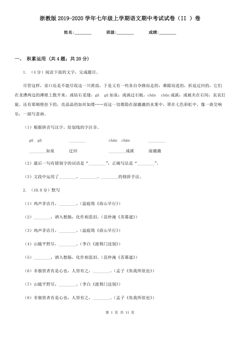 浙教版2019-2020学年七年级上学期语文期中考试试卷（II ）卷_第1页