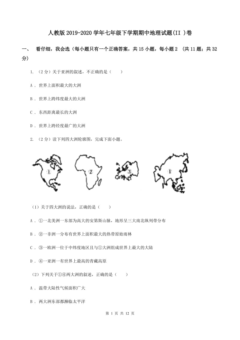 人教版2019-2020学年七年级下学期期中地理试题(II )卷_第1页