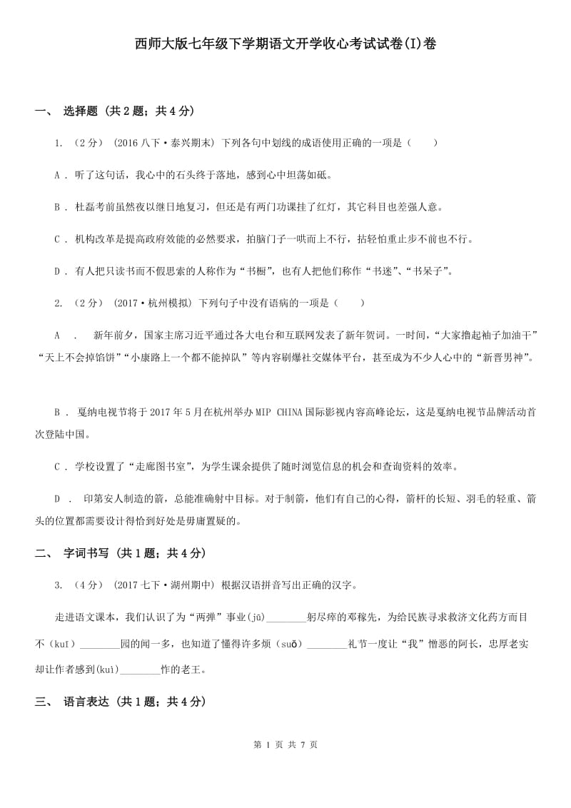 西师大版七年级下学期语文开学收心考试试卷(I)卷_第1页