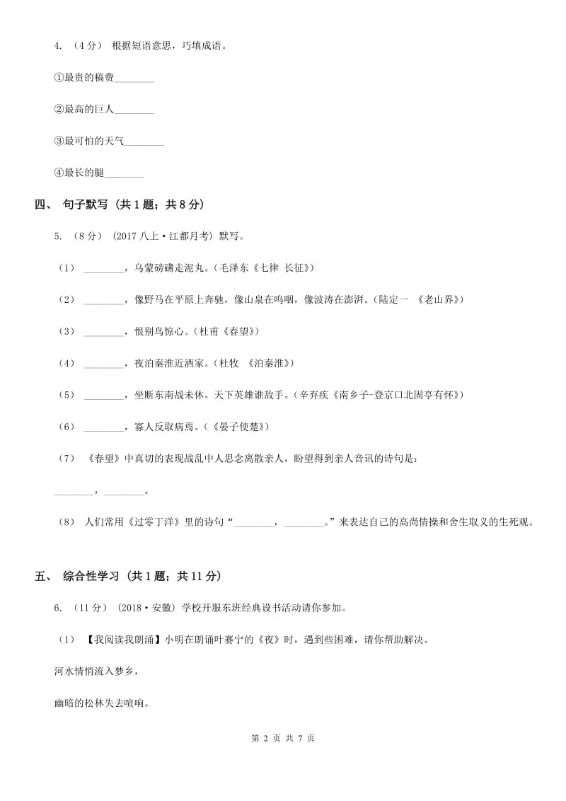 西师大版七年级下学期语文开学收心考试试卷(I)卷_第2页