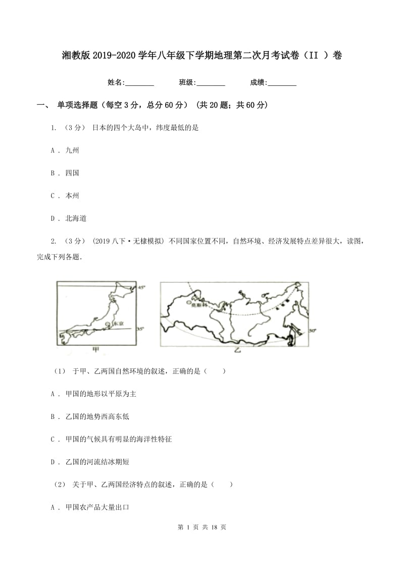 湘教版2019-2020学年八年级下学期地理第二次月考试卷（II ）卷新版_第1页