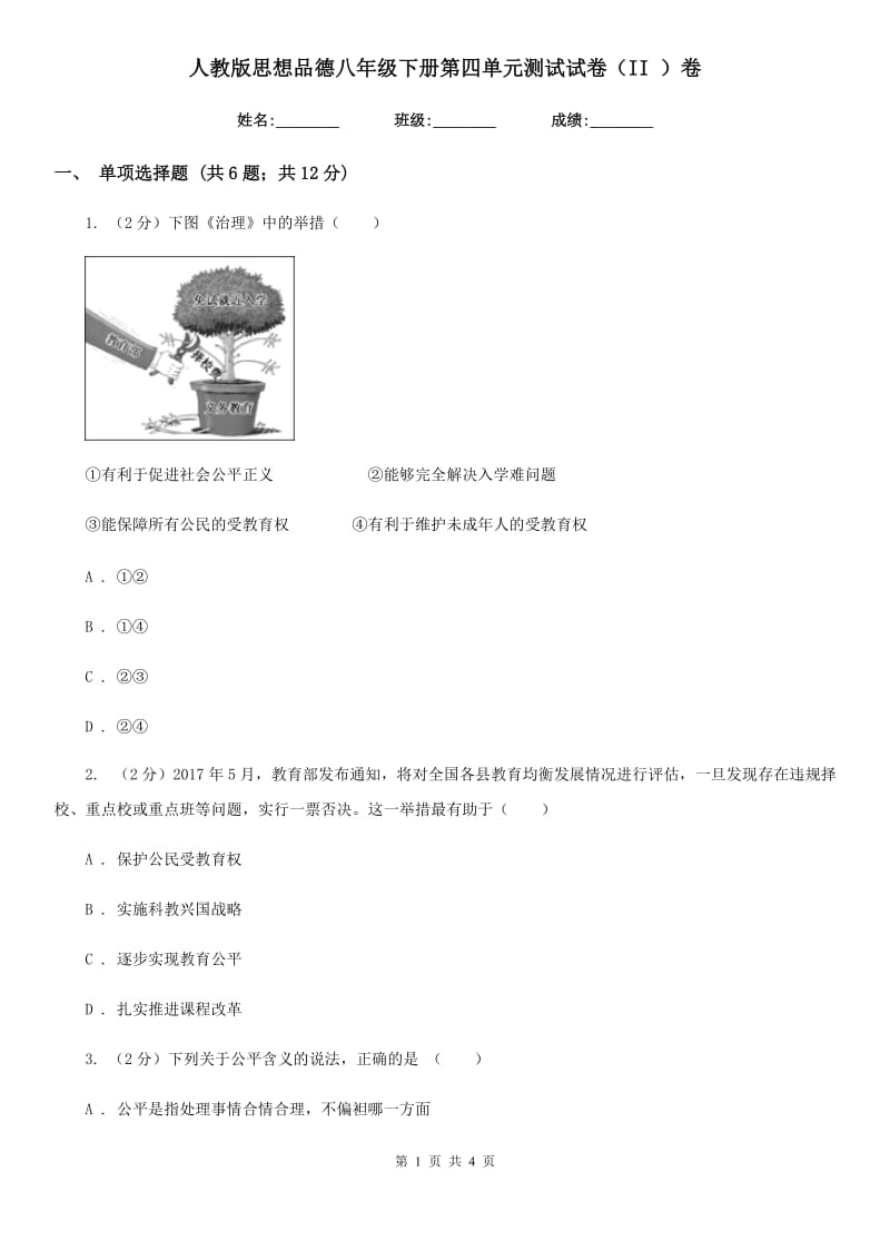 人教版思想品德八年级下册第四单元测试试卷（II ）卷_第1页