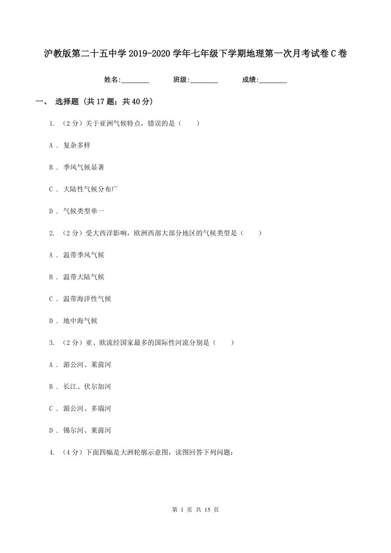 沪教版第二十五中学2019-2020学年七年级下学期地理第一次月考试卷C卷_第1页