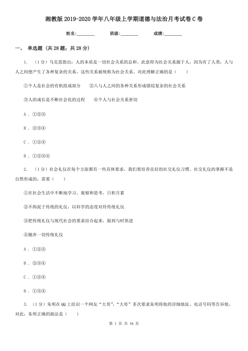 湘教版2019-2020学年八年级上学期道德与法治月考试卷C卷_第1页